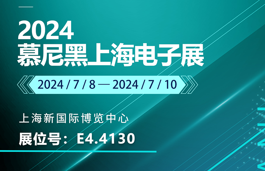 盛邀 | 7月8-10日，普冉股份邀您共赴慕尼黑上海電子展，...