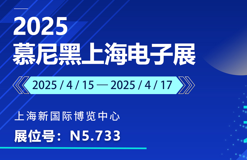 盛邀 | 4月15-17日，普冉股份邀您共赴慕尼黑上海電子展