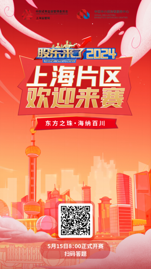 普冉股份誠(chéng)邀您參加2024《股東來了》投資者權(quán)益知識(shí)競(jìng)賽(圖3)