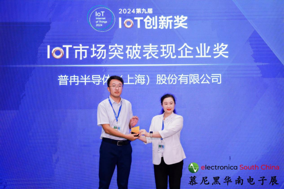 喜訊丨普冉股份榮獲2024第九屆IoT創(chuàng)新獎(jiǎng)——市場(chǎng)突破表現(xiàn)企業(yè)獎(jiǎng)(圖1) 喜訊丨普冉股份榮獲2024第九屆IoT創(chuàng)新獎(jiǎng)——市場(chǎng)突破表現(xiàn)企業(yè)獎(jiǎng)(圖1)